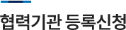 협력기관등록신청