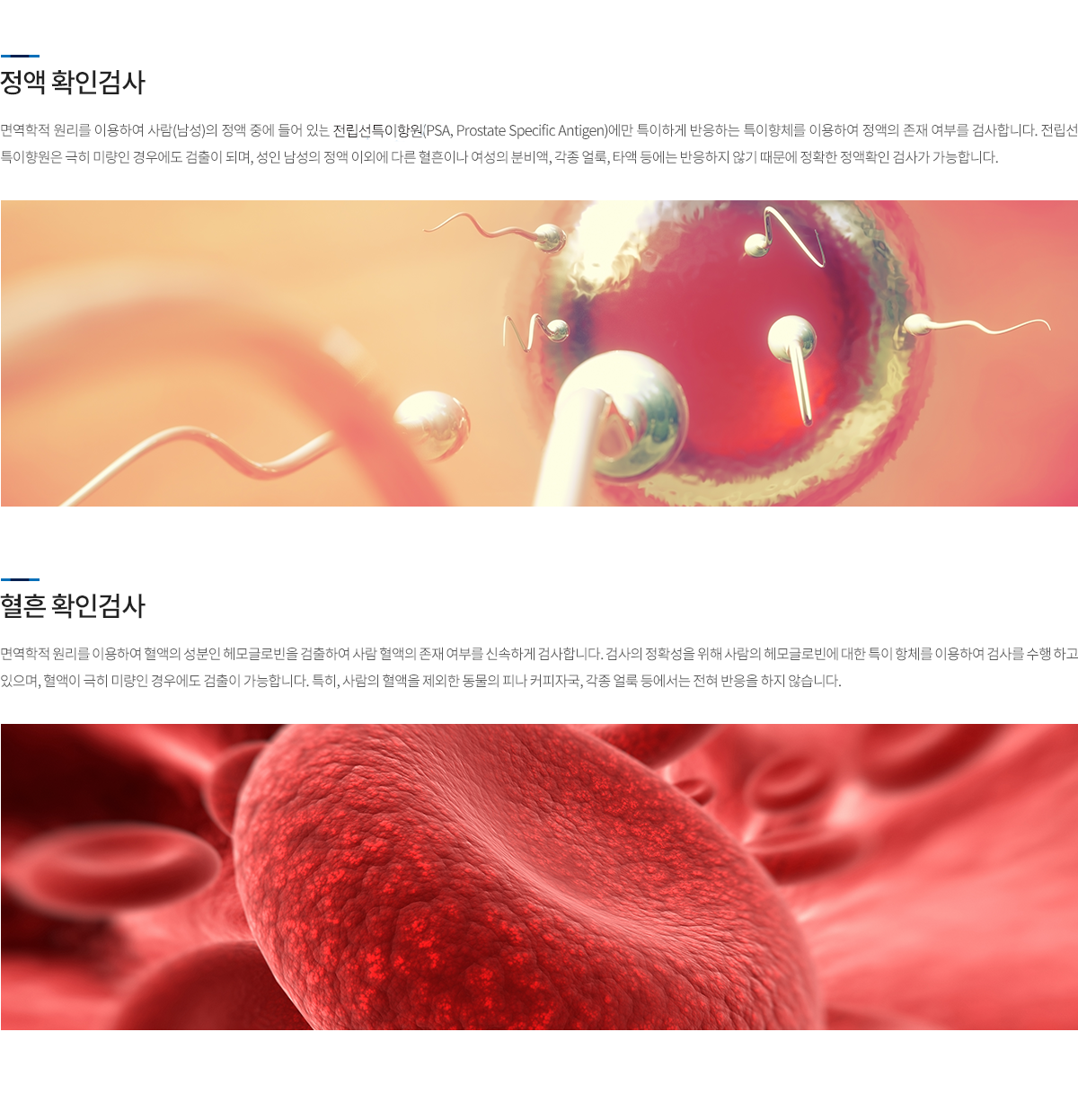 정액·혈흔확인검사