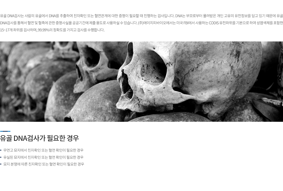 유골 DNA검사