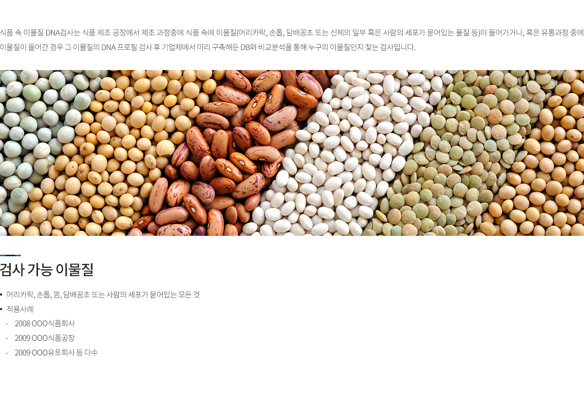 식품속이물질 DNA검사